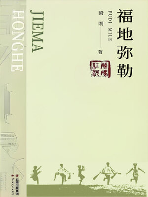 cover image of 福地弥勒